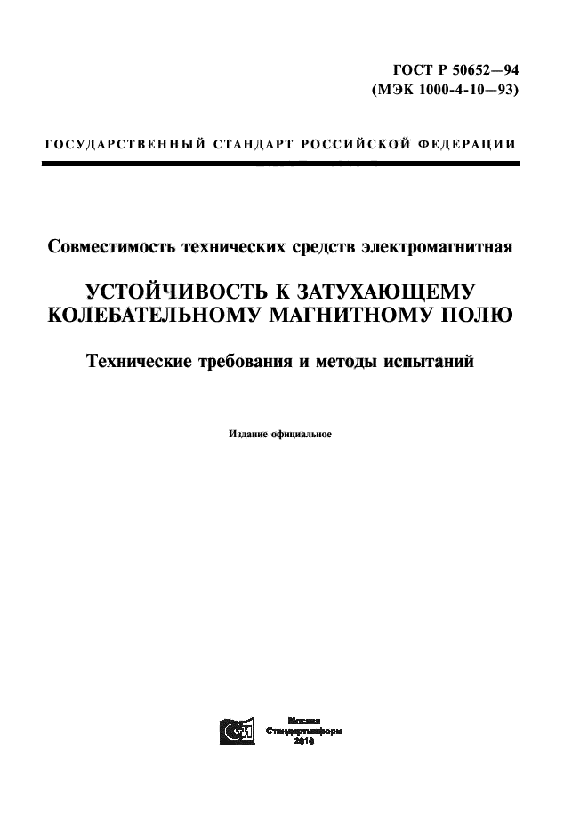 ГОСТ Р 50652-94,  1.