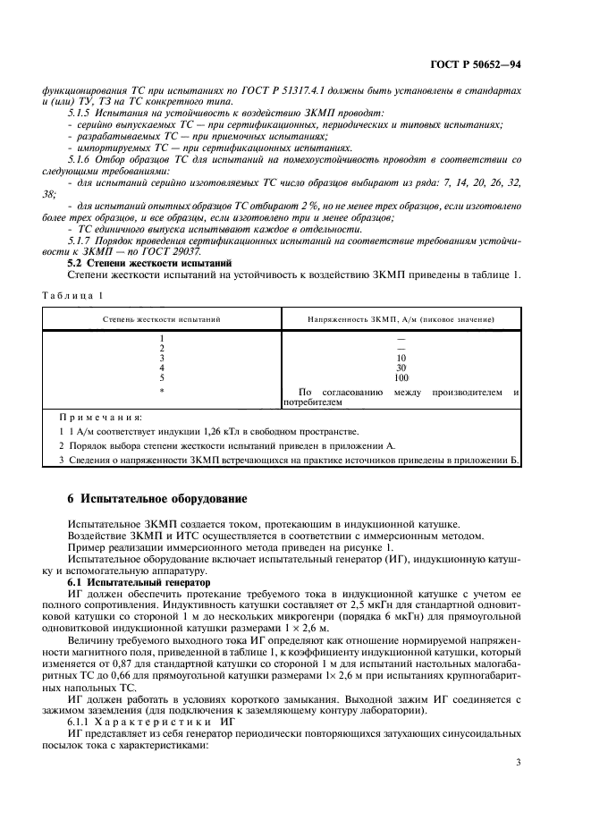 ГОСТ Р 50652-94,  7.