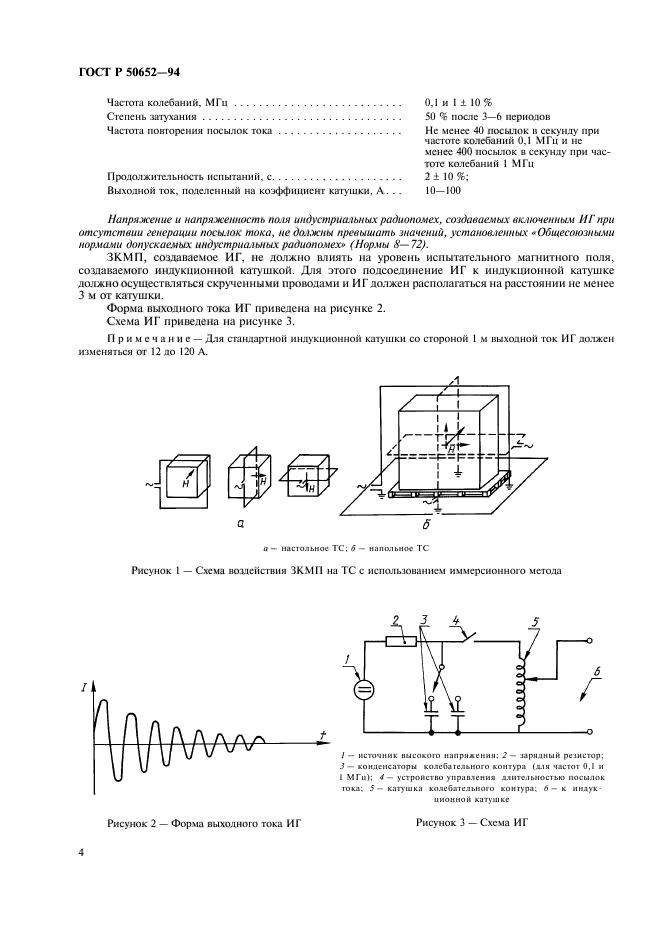 ГОСТ Р 50652-94,  8.