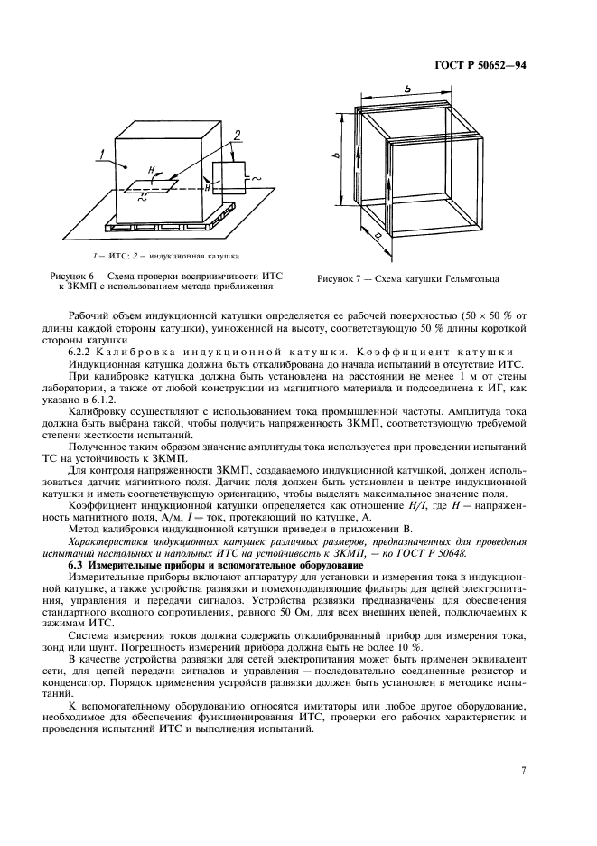 ГОСТ Р 50652-94,  11.