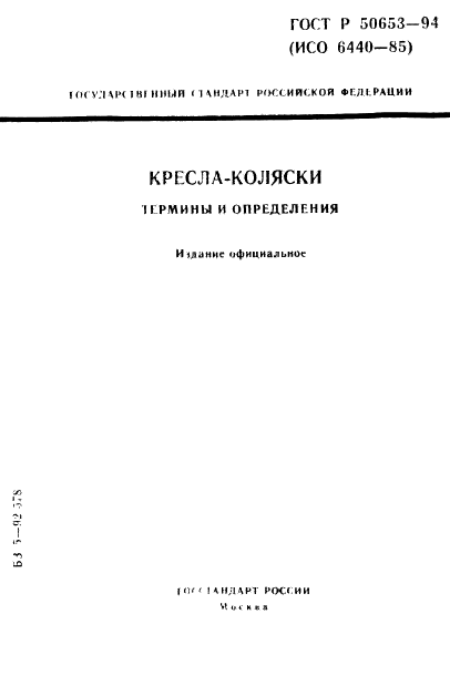 ГОСТ Р 50653-94,  1.