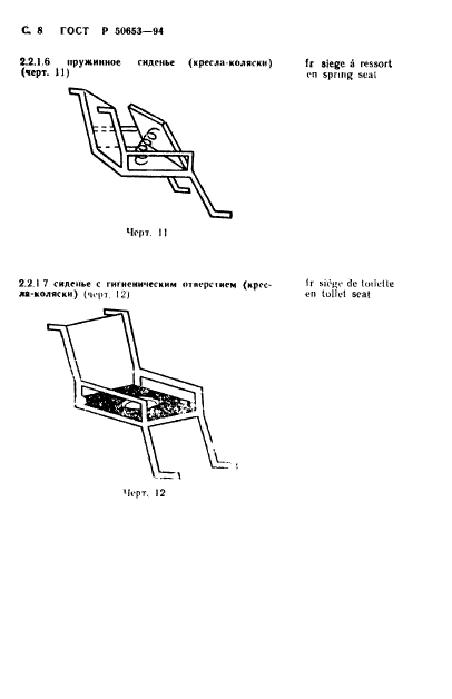 ГОСТ Р 50653-94,  9.