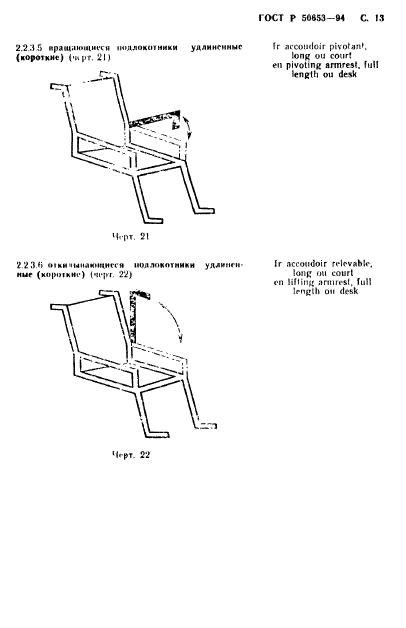 ГОСТ Р 50653-94,  14.