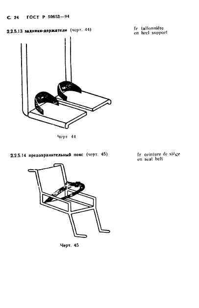 ГОСТ Р 50653-94,  25.