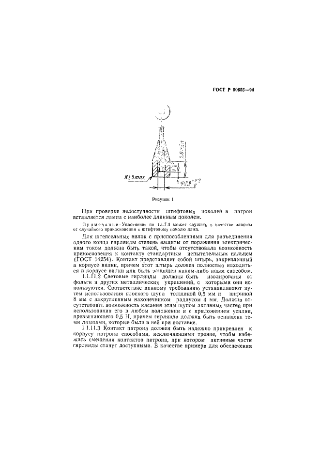 ГОСТ Р 50655-94,  12.