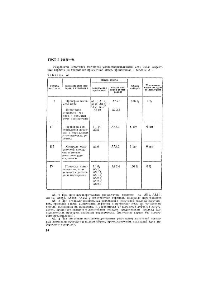 ГОСТ Р 50655-94,  17.