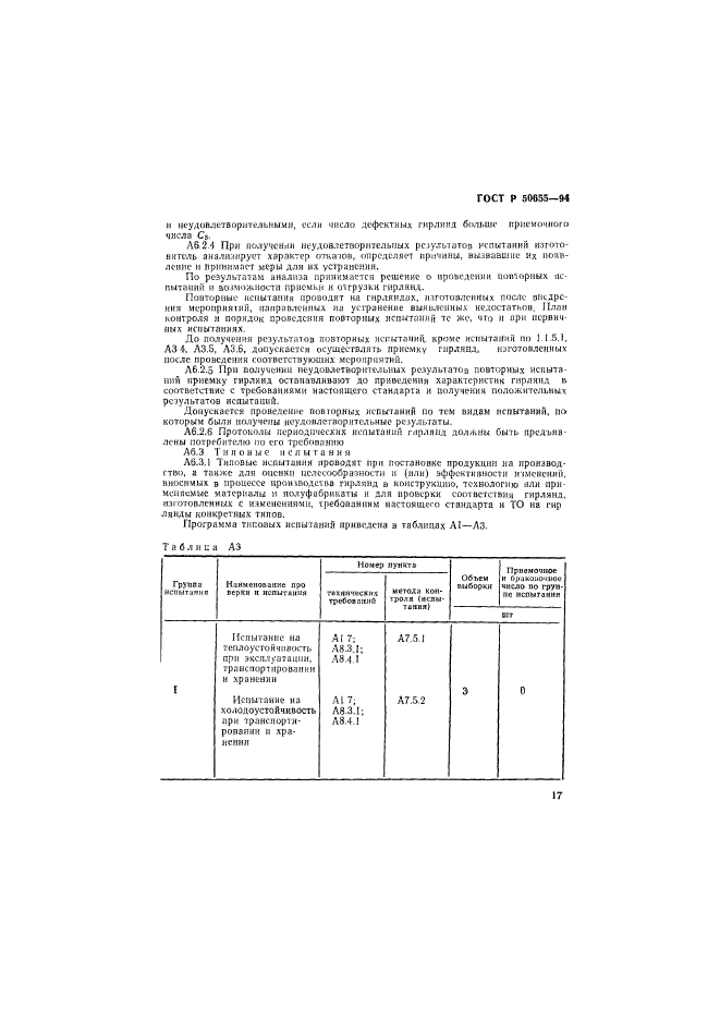 ГОСТ Р 50655-94,  20.