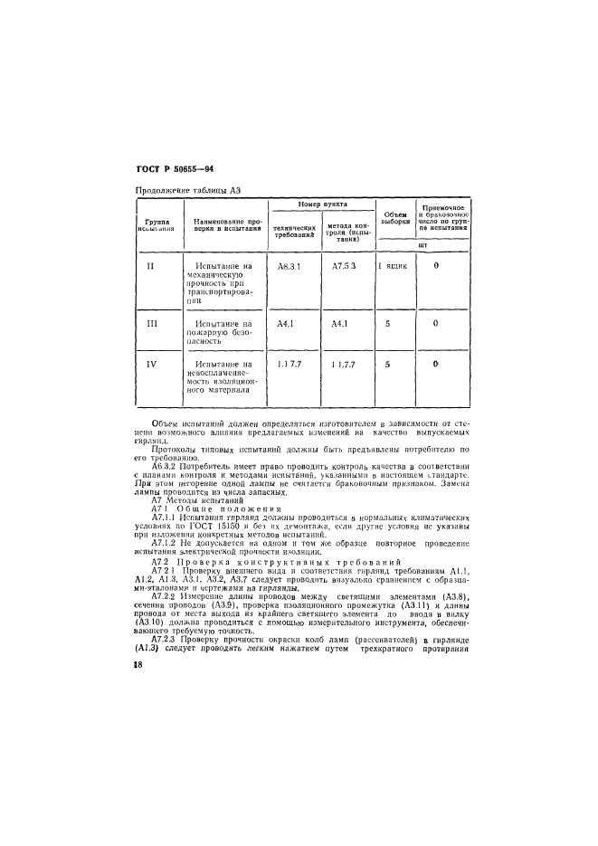 ГОСТ Р 50655-94,  21.