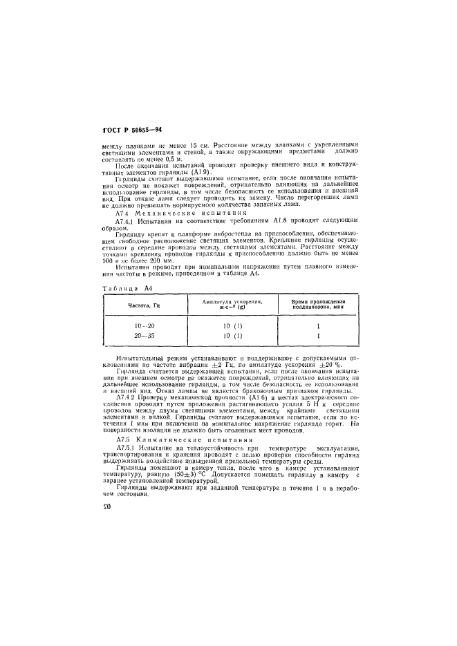 ГОСТ Р 50655-94,  23.