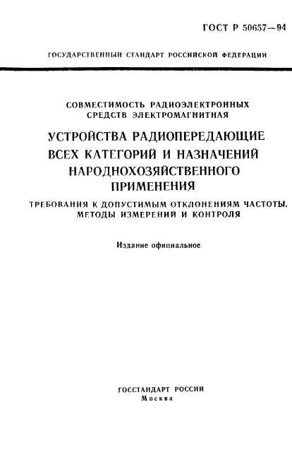 ГОСТ Р 50657-94,  1.