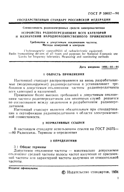 ГОСТ Р 50657-94,  2.