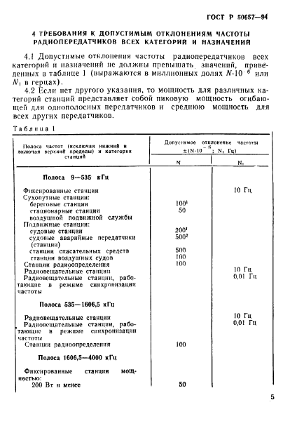 ГОСТ Р 50657-94,  8.