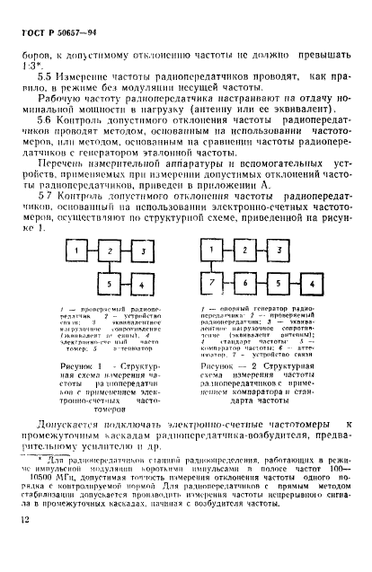 ГОСТ Р 50657-94,  15.