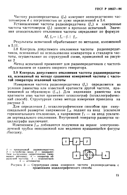 ГОСТ Р 50657-94,  16.