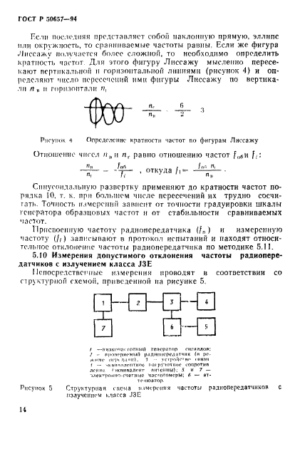 ГОСТ Р 50657-94,  17.