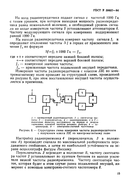 ГОСТ Р 50657-94,  18.