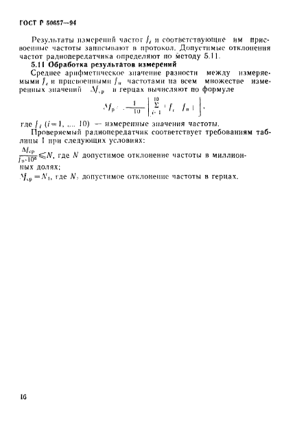 ГОСТ Р 50657-94,  19.