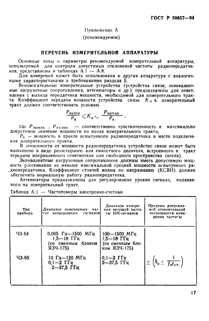 ГОСТ Р 50657-94,  20.