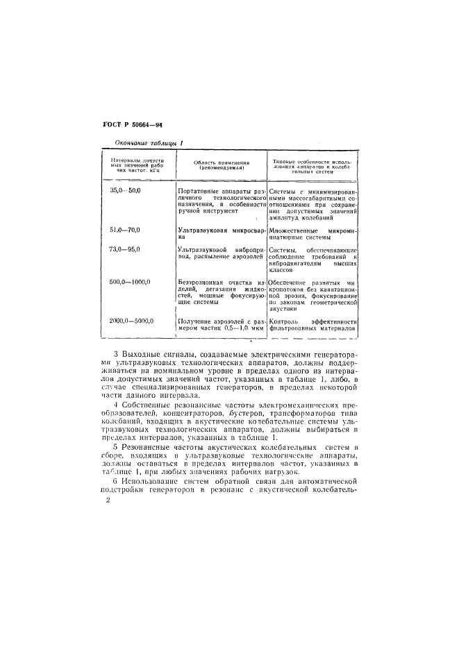 ГОСТ Р 50664-94,  4.