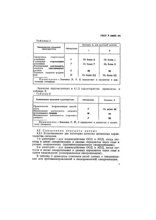 ГОСТ Р 50668-94,  7.