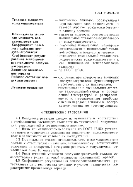 ГОСТ Р 50670-94,  6.