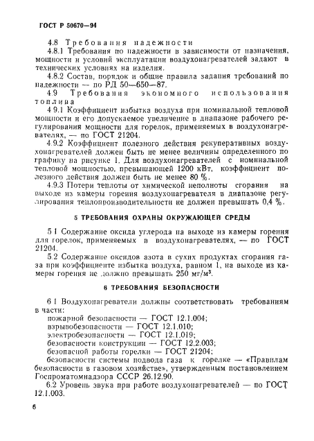 ГОСТ Р 50670-94,  9.