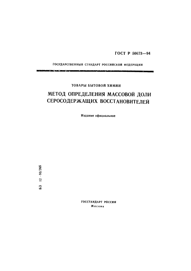 ГОСТ Р 50673-94,  1.