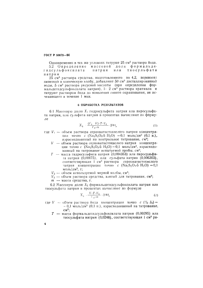 ГОСТ Р 50673-94,  7.