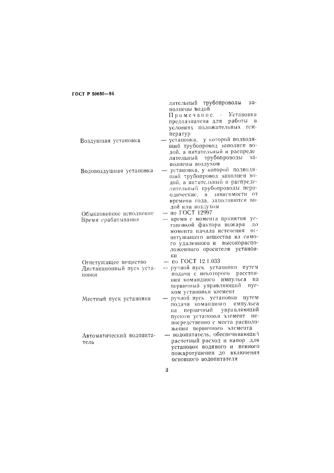 ГОСТ Р 50680-94,  6.