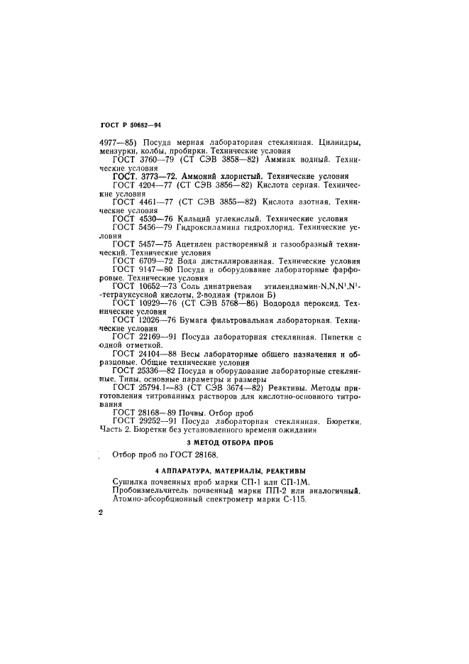 ГОСТ Р 50682-94,  4.