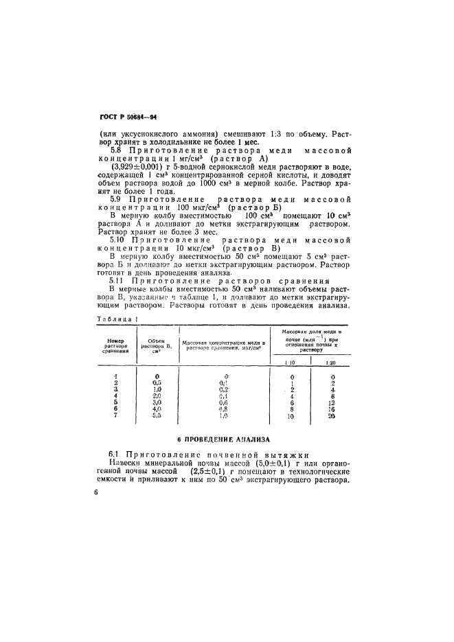 ГОСТ Р 50684-94,  8.