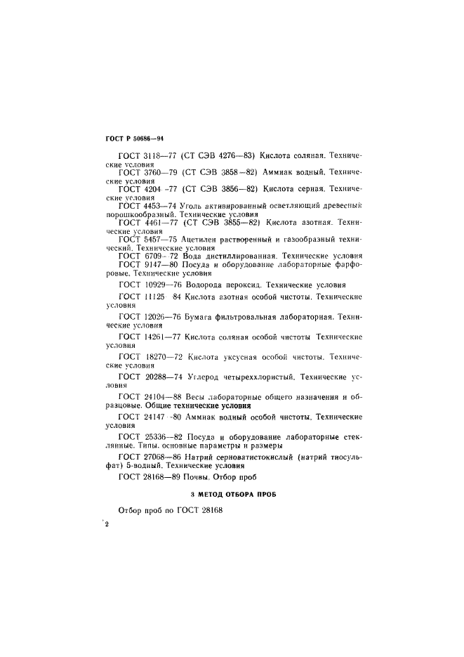 ГОСТ Р 50686-94,  4.