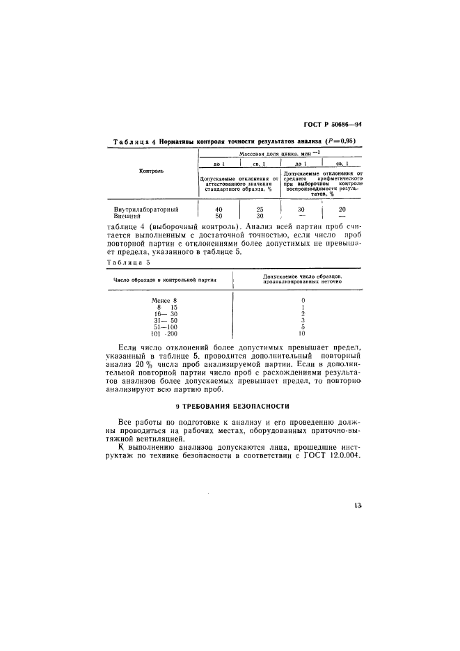 ГОСТ Р 50686-94,  15.