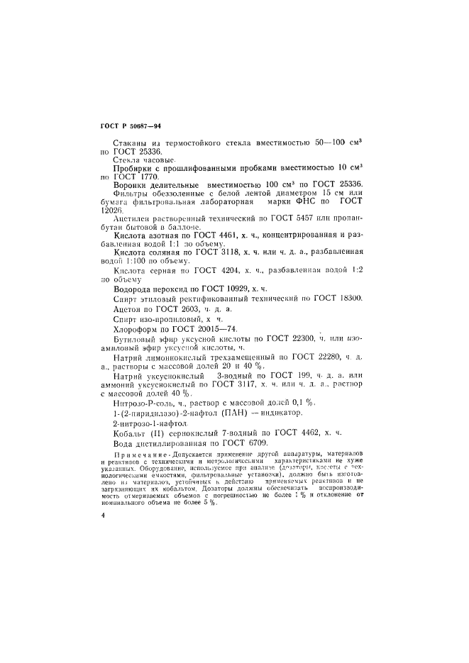 ГОСТ Р 50687-94,  6.