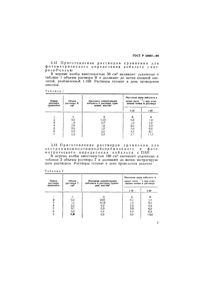 ГОСТ Р 50687-94,  9.