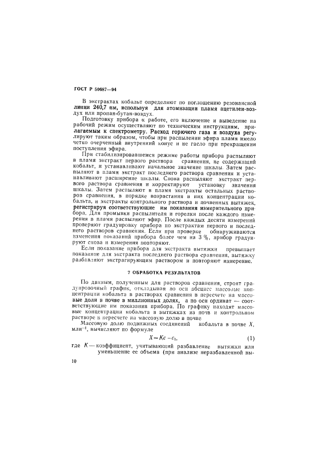 ГОСТ Р 50687-94,  12.