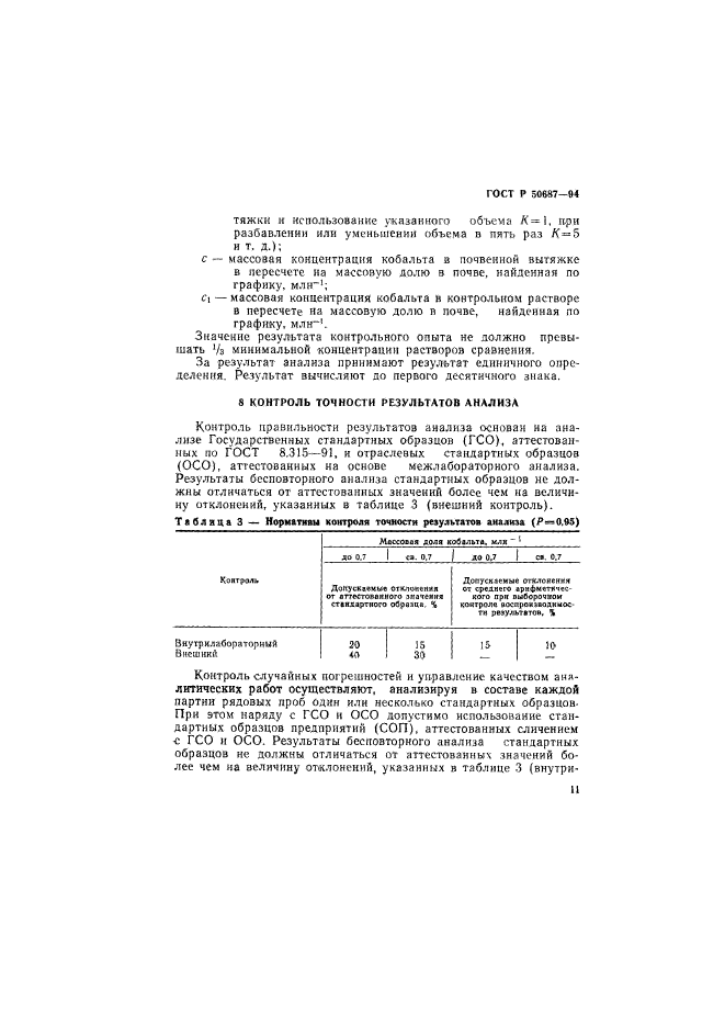 ГОСТ Р 50687-94,  13.