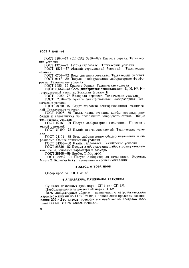 ГОСТ Р 50688-94,  4.