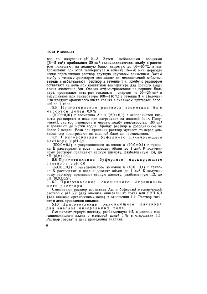 ГОСТ Р 50688-94,  8.