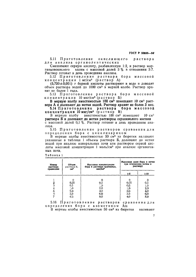 ГОСТ Р 50688-94,  9.