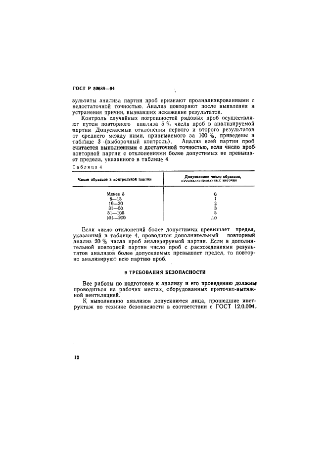 ГОСТ Р 50688-94,  14.