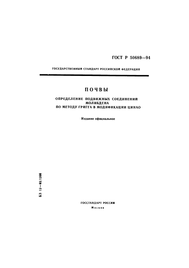 ГОСТ Р 50689-94,  1.