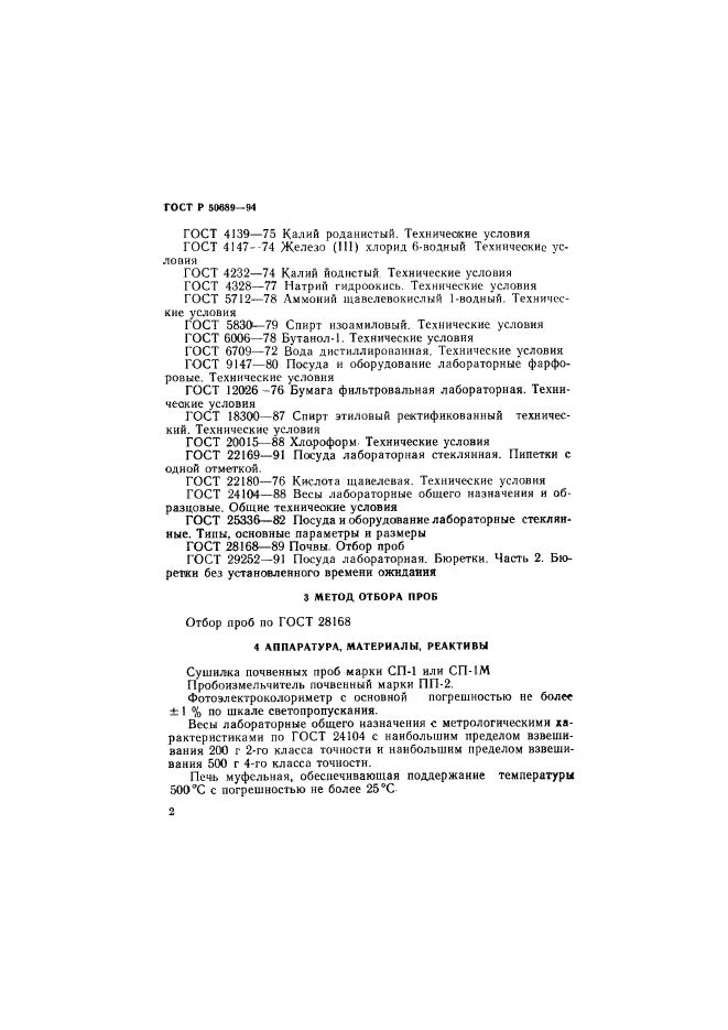 ГОСТ Р 50689-94,  4.