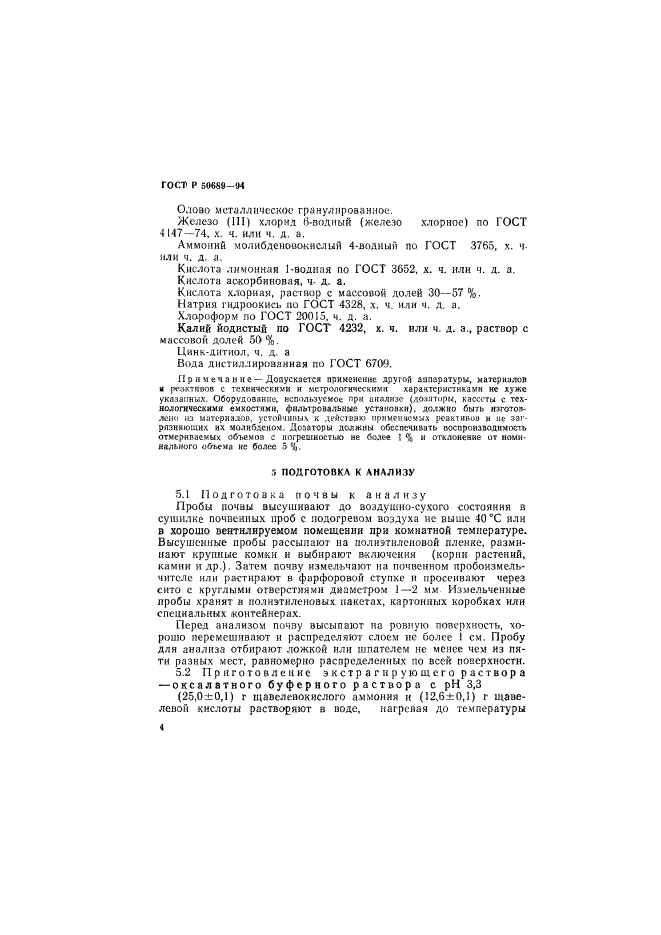 ГОСТ Р 50689-94,  6.