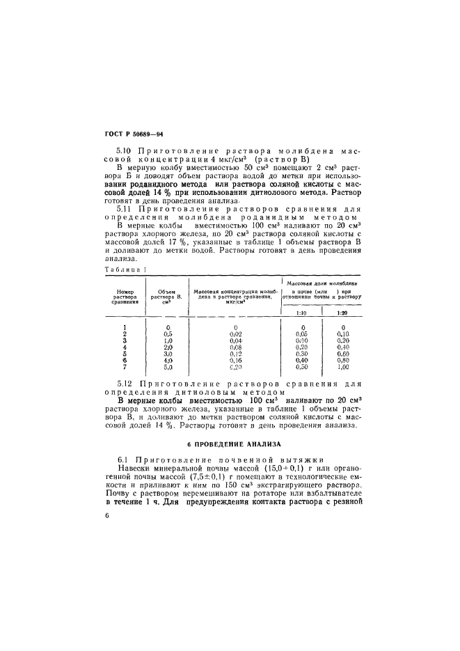 ГОСТ Р 50689-94,  8.