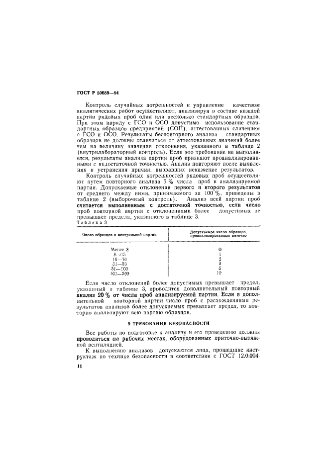 ГОСТ Р 50689-94,  12.