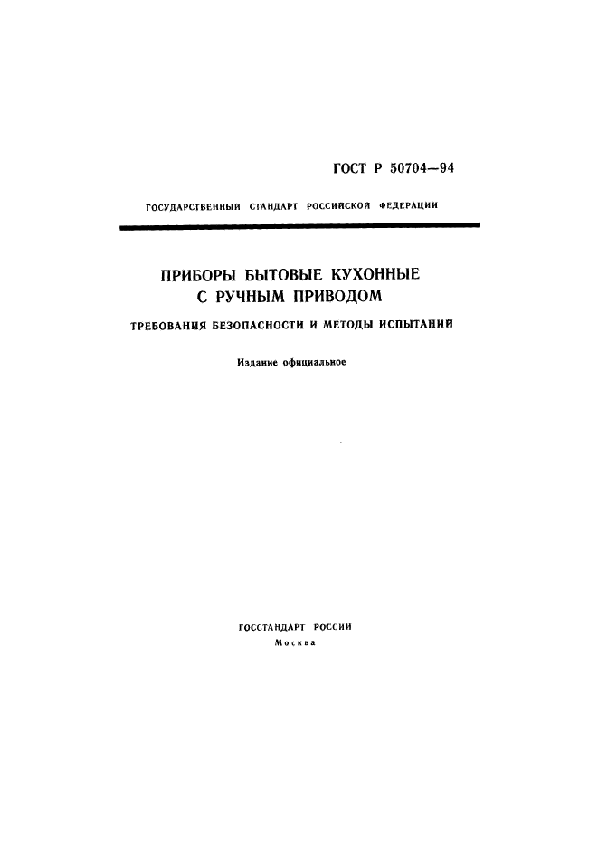 ГОСТ Р 50704-94,  1.