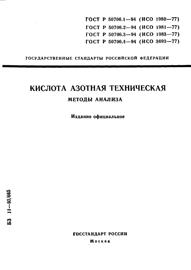 ГОСТ Р 50706.1-94,  1.