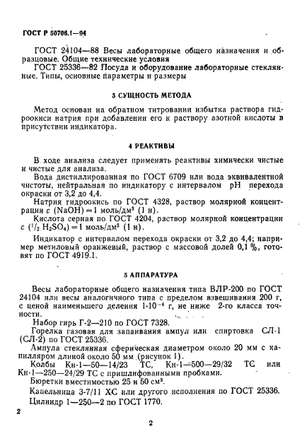 ГОСТ Р 50706.1-94,  5.