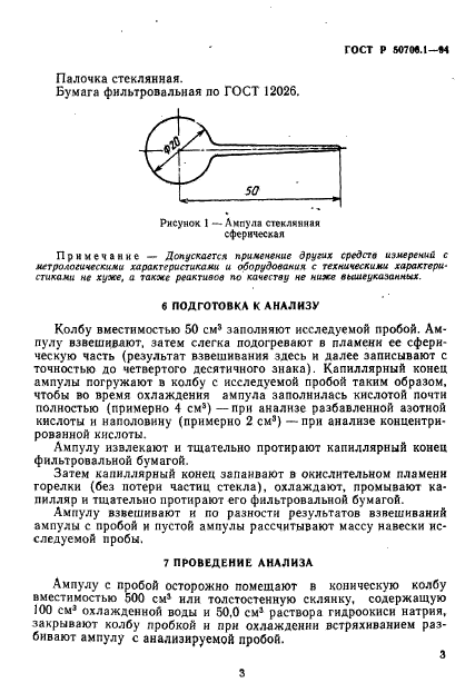 ГОСТ Р 50706.1-94,  6.